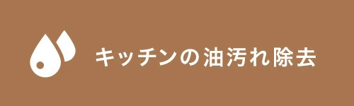 ＨＨＣキッチン洗剤のイメージ