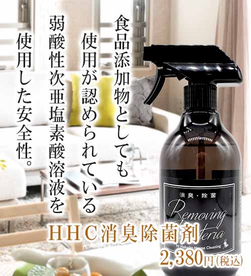 ＨＨＣ消臭除菌剤スマホ表示