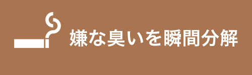 ＨＨＣ消臭除菌剤の3つ利点スマホ用