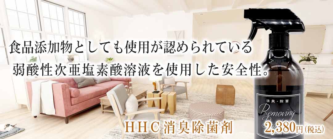 ＨＨＣ消臭除菌剤