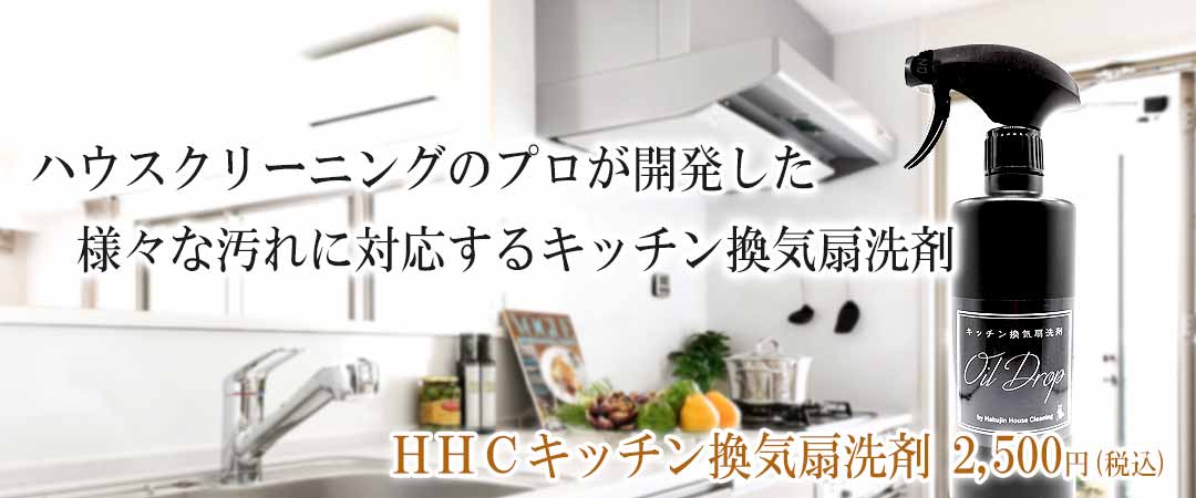 ＨＨＣキッチン換気扇洗剤