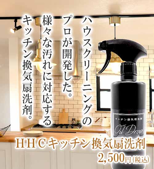 ＨＨＣキッチン換気扇洗剤スマホ表示