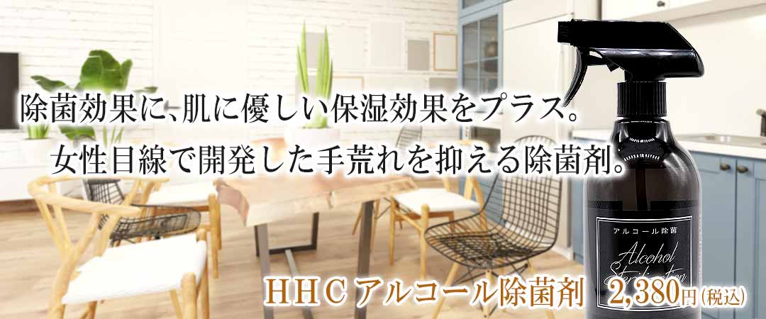 ＨＨＣアルコール除菌剤