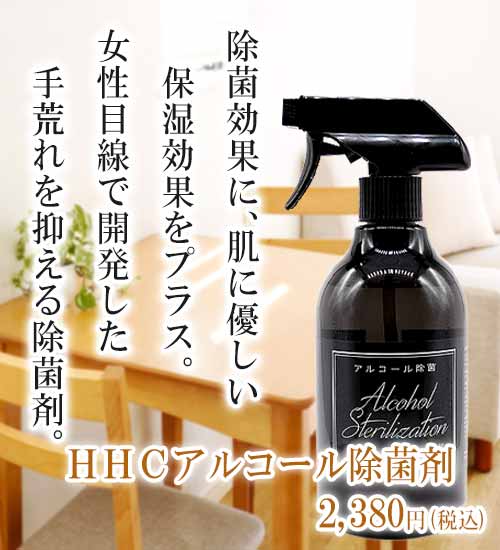 ＨＨＣアルコール除菌剤スマホ表示