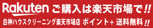 ＨＨＣ白神ハウスクリーニング楽天市場店案内