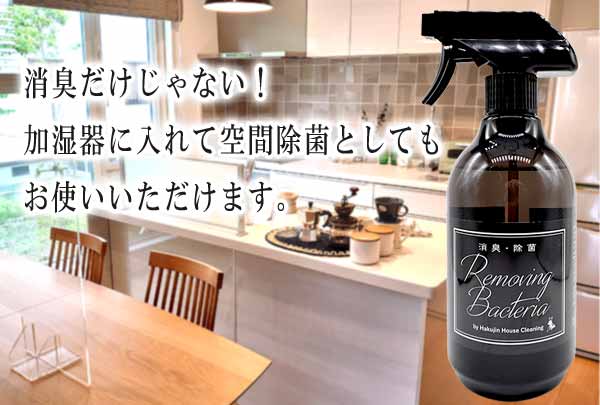 消臭除菌スプレー