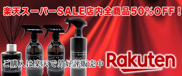 楽天スーパーセール