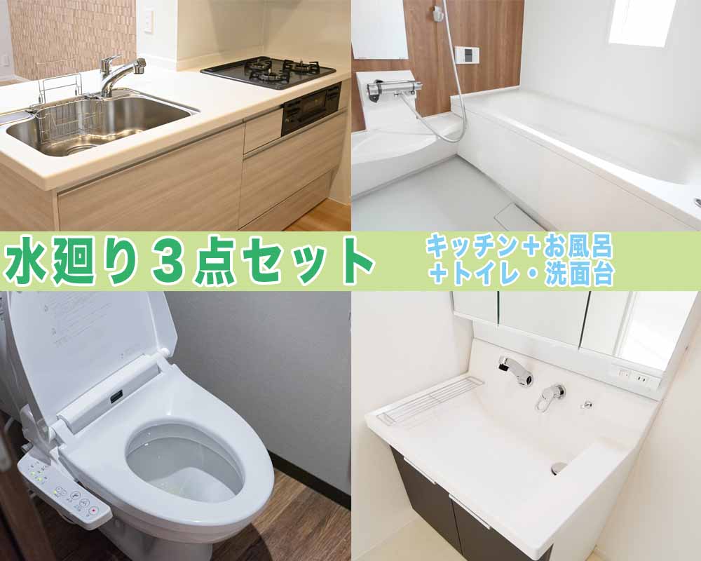 水まわり