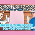 掃除グッズ