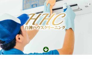 白神ハウスクリーニングホームページ
