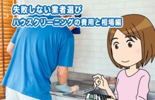 ハウスクリーニングの料金