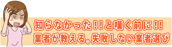 失敗しない業者選び