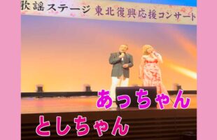 あっちゃんとしちゃん