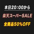 楽天スーパーSALE