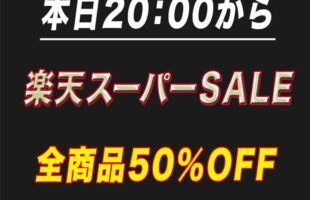 楽天スーパーSALE