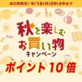 楽天ポイント10倍