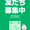 公式LINE　友達募集中