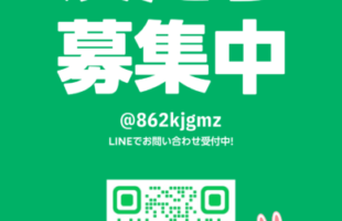 公式LINE　友達募集中