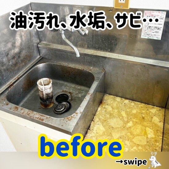 キッチン　油汚れ　水垢　サビ　掃除　クリーニング